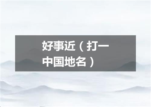 好事近（打一中国地名）