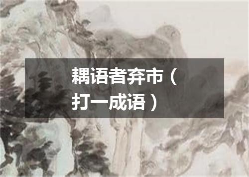 耦语者弃市（打一成语）