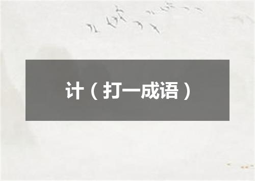 计（打一成语）