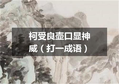 柯受良壶口显神威（打一成语）
