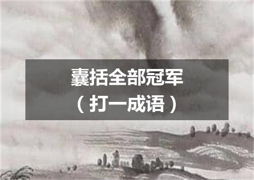 囊括全部冠军（打一成语）