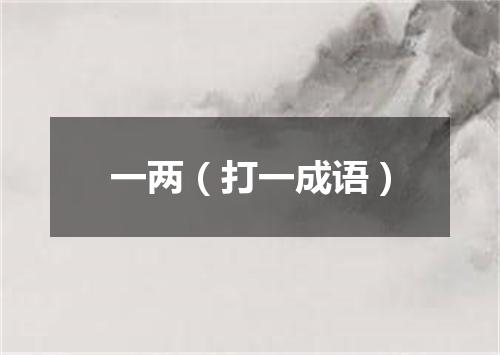 一两（打一成语）
