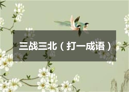 三战三北（打一成语）