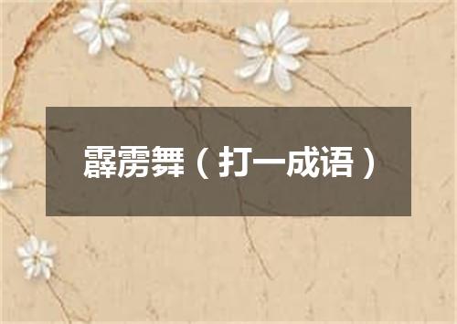 霹雳舞（打一成语）