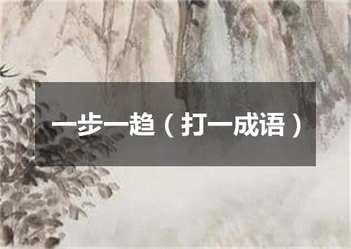 一步一趋（打一成语）