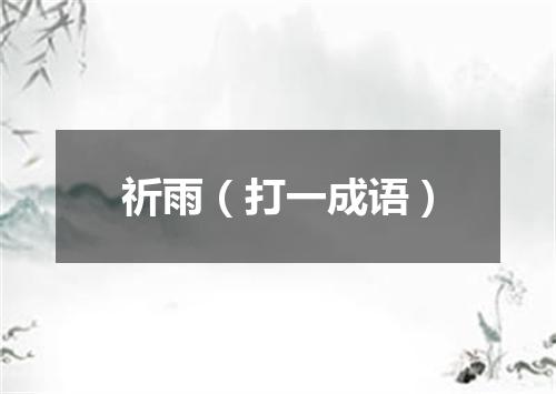 祈雨（打一成语）
