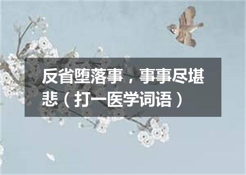 反省堕落事，事事尽堪悲（打一医学词语）