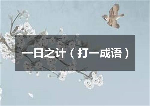 一日之计（打一成语）