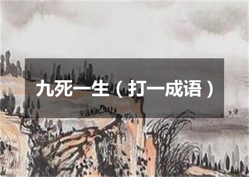九死一生（打一成语）