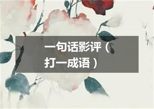 一句话影评（打一成语）