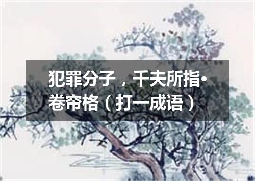 犯罪分子，千夫所指·卷帘格（打一成语）