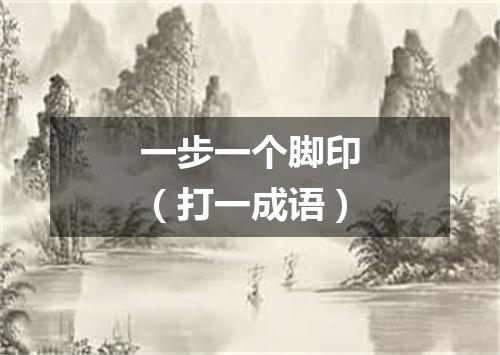 一步一个脚印（打一成语）
