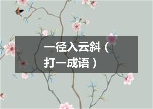 一径入云斜（打一成语）