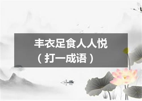 丰衣足食人人悦（打一成语）