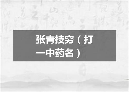张青技穷（打一中药名）