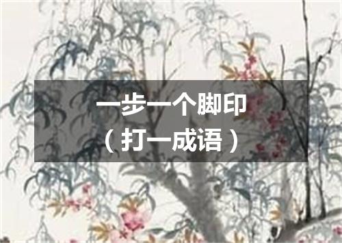 一步一个脚印（打一成语）