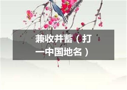 兼收并蓄（打一中国地名）