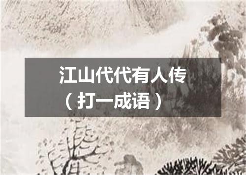 江山代代有人传（打一成语）