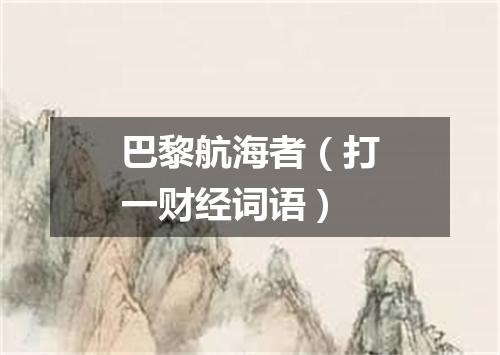 巴黎航海者（打一财经词语）