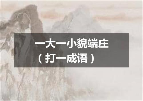 一大一小貌端庄（打一成语）