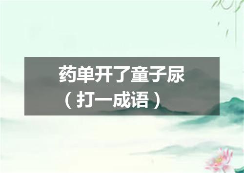 药单开了童子尿（打一成语）