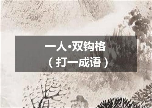 一人·双钩格（打一成语）