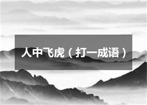 人中飞虎（打一成语）