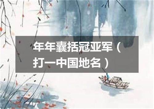 年年囊括冠亚军（打一中国地名）