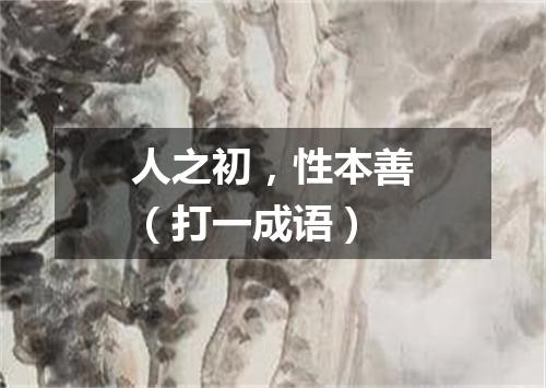 人之初，性本善（打一成语）