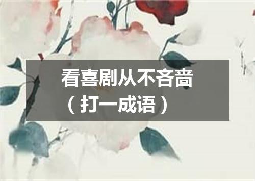 看喜剧从不吝啬（打一成语）