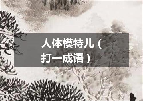 人体模特儿（打一成语）