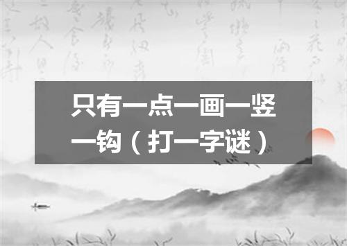 只有一点一画一竖一钩（打一字谜）