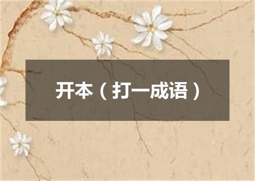 开本（打一成语）