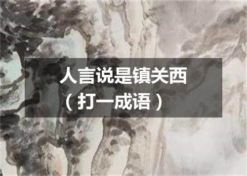 人言说是镇关西（打一成语）