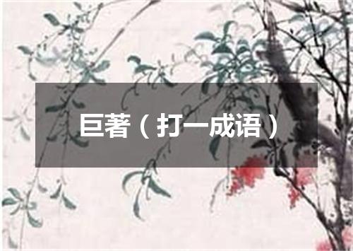 巨著（打一成语）
