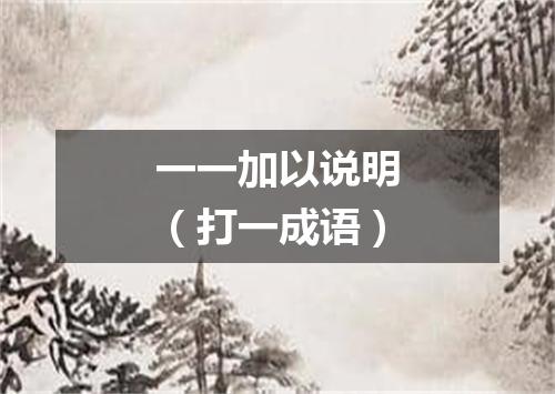 一一加以说明（打一成语）