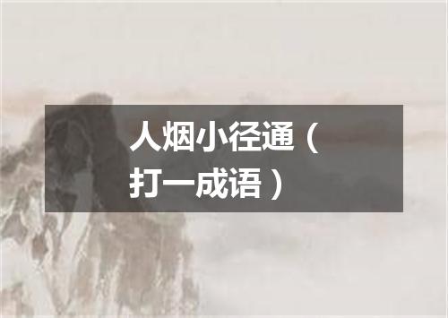 人烟小径通（打一成语）