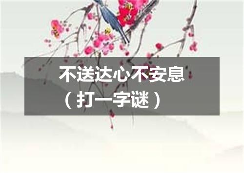 不送达心不安息（打一字谜）