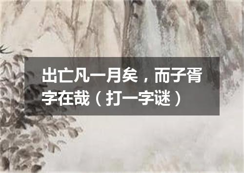 出亡凡一月矣，而子胥字在哉（打一字谜）