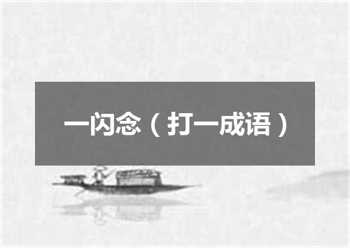 一闪念（打一成语）