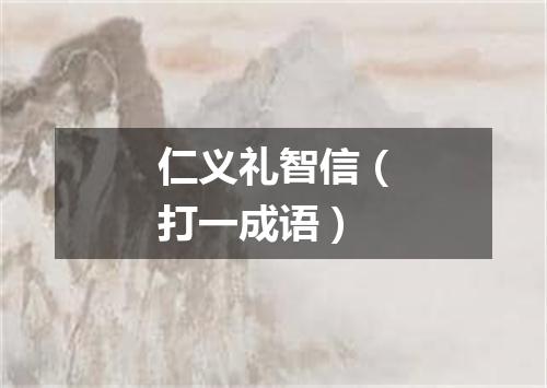 仁义礼智信（打一成语）