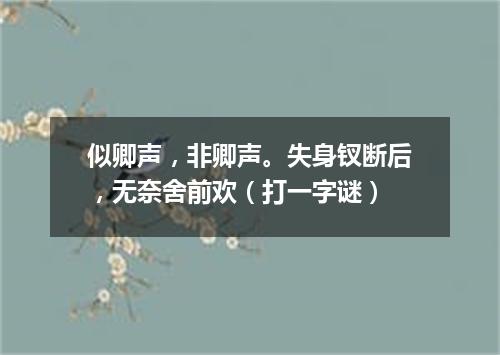 似卿声，非卿声。失身钗断后，无奈舍前欢（打一字谜）