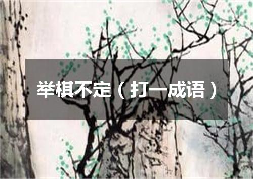 举棋不定（打一成语）