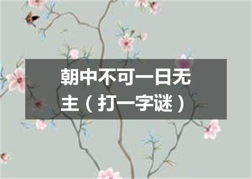 朝中不可一日无主（打一字谜）