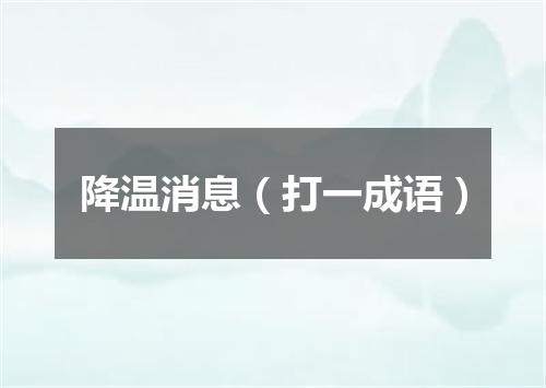 降温消息（打一成语）