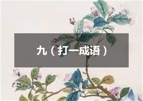 九（打一成语）