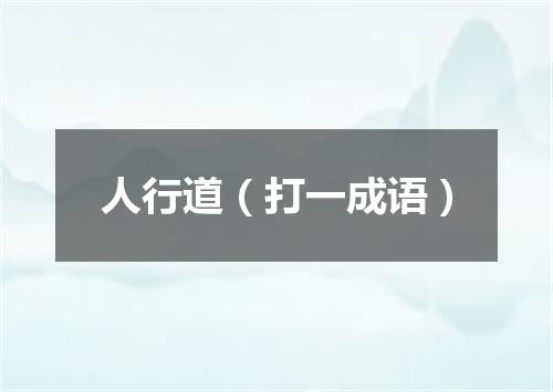 人行道（打一成语）