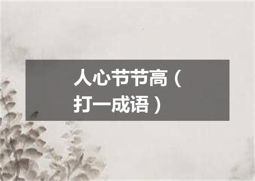 人心节节高（打一成语）