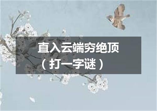 直入云端穷绝顶（打一字谜）