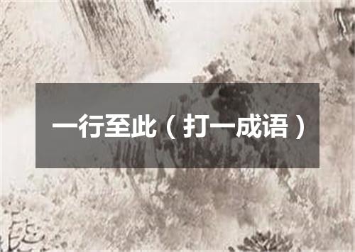 一行至此（打一成语）